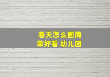 春天怎么画简单好看 幼儿园